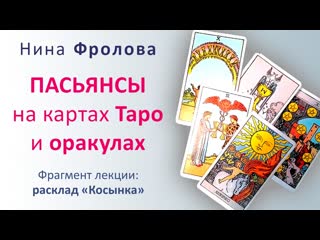 Нина Фролова: Пасьянсы на Таро и оракулах. Фрагмент лекции - расклад Косынка