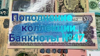 Пополнение коллекции. Банкноты №47.