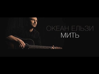 Нельзя терять надежду: “Океан Эльзы” представил новый клип “Мгновение”