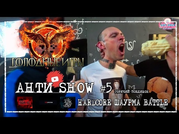 АНТИ SHOW, 5 HARDCORE, ШАУРМА BATTLE(Шульц VS Степан)Три шаурмы на время