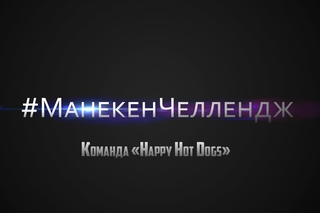 Happy Hot Dogs #МанекенЧеллендж [Дивногорск 2017]