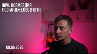 Ночь возмездия.
