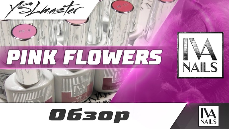 Коллекция PINK FLOWERS от IVA