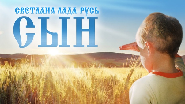 Сын. Песня Светланы Лады Русь (альбом И снова Русь