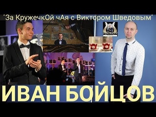 Пью чай с пианистом,солистом фонда памяти Арно Бабаджаняна,членом РМС,Иваном Бойцовым😎☕#пианист#фонд