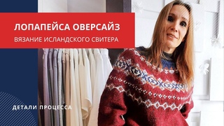 LunataFelt: Лопапейса-оверсайз - вязание нестандартного свитера из исландской шерсти лопи