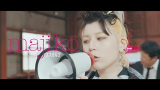 majiko - エスカルゴ [MV]