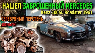 НАШЛИ: ЗАБРОШЕННЫЙ  MERCEDES-BENZ 300SL , ПАКЕТ С ЗОЛОТЫМИ И СЕРЕБРЯНЫМИ ЮВЕЛИРНЫМИ УКРАШЕНИЯМИ