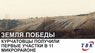 Курчатовцы получили первые участки в 11 микрорайоне