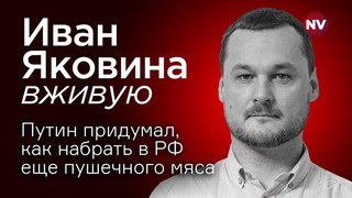 Путин придумал, как набрать в РФ еще пушечного мяса Иван Яковина вживую