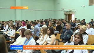 В мордовском госуниверситете начались «Лапшинские чтения»