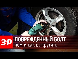 Как выкрутить поврежденный болт