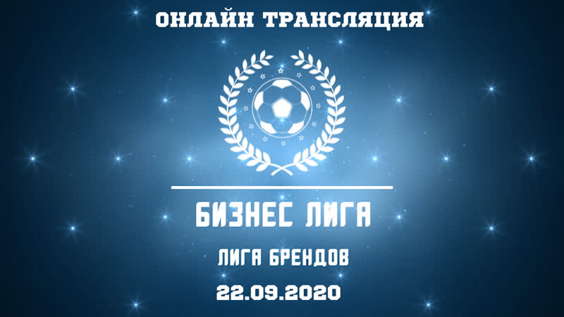 Онлайн трансляция Лиги