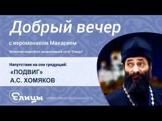 Подвиг А.С. Хомяков. Иеромонах Макарий Маркиш