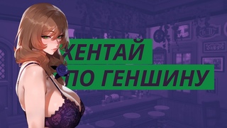 МИР ЭРО КОНТЕНТА ПО ГЕНШИНУ УДИВЛЯЕТ
