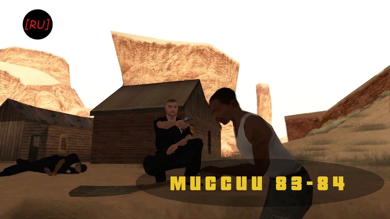 RU GTA San Andreas Миссии 83 84 (Русская