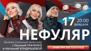 О.Ткаченко, Н.Кондрашева Валяем шарфик-нефуляр