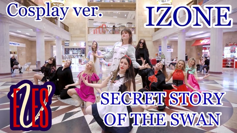 KPOP IN PUBLIC IZONE Secret Story of the Swan OT10 Ver. , Cover Dance, EVES Russia, Cosplay