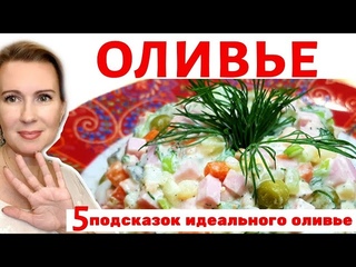 ОЛИВЬЕ | ПЯТЬ подсказок для идеального ОЛИВЬЕ | Ваш ЛУЧШИЙ оливье!