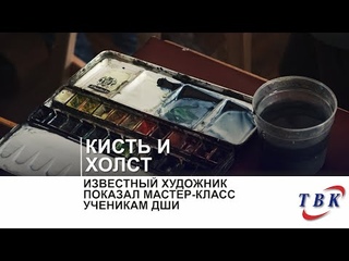 Известный художник показал мастер-класс ученикам ДШИ