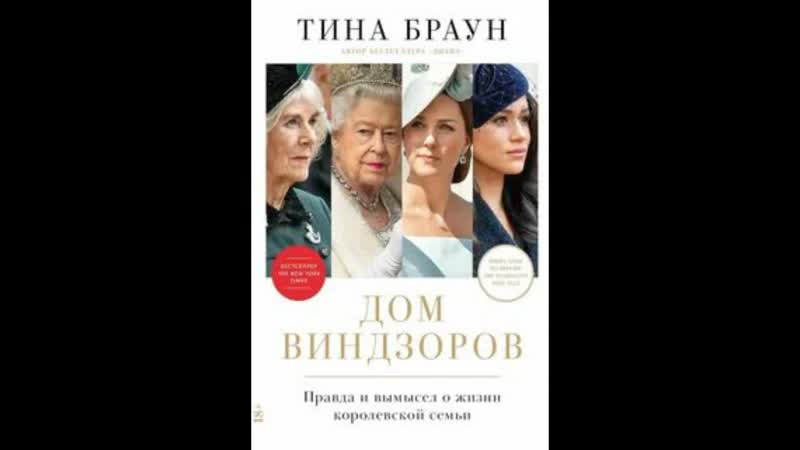 Дом Виндзоров. Правда и вымысел о жизни королев. Браун Тина.