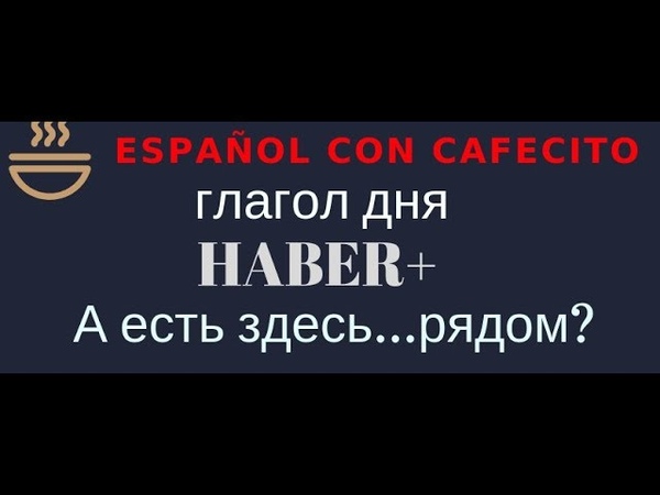 Haber в испанском языке. Глагол haber в испанском. Спряжение глагола haber. Глагол haber в испанском. Глагол hay в испанском языке.