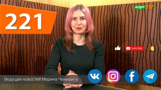 Выпуск 221. Новости на канале SIGN TV