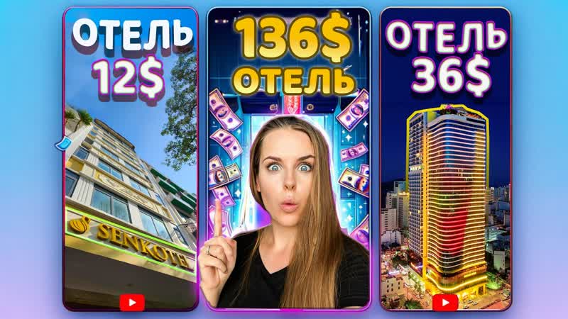 Сравнила ОТЕЛИ за 12 , 36 , 136 в Вьетнаме,