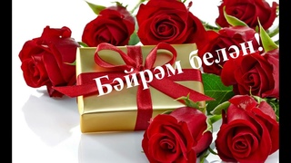 8 март Бйрме белн!