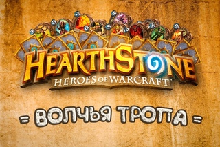 HearthStone - волчья тропа