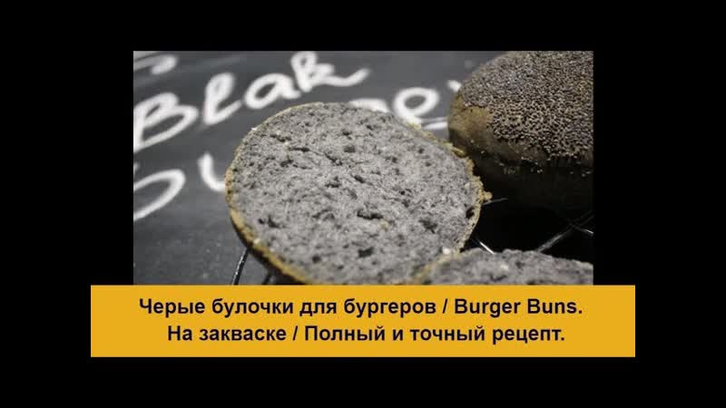 Черные булочки для бургеров, Burger Buns. Пошаговый рецепт в