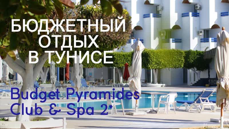 Novostar Budget Pyramides Club Spa 2 Тунис. Обзор