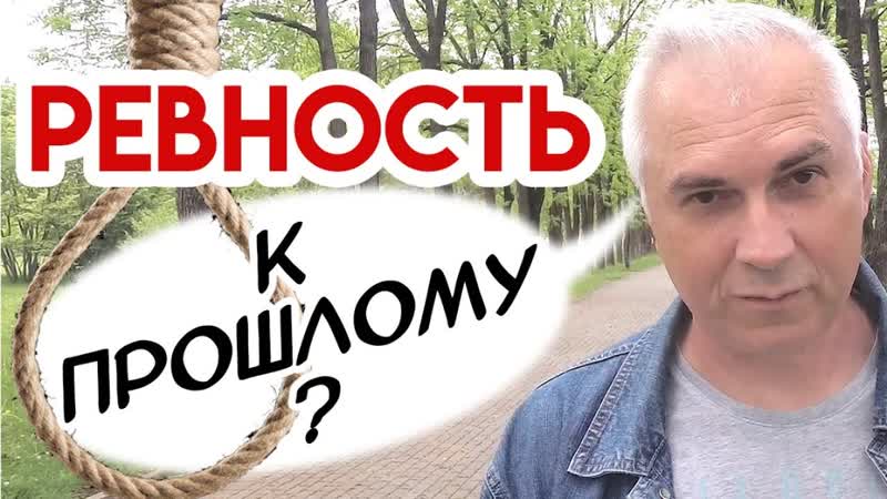 Ревность к прошлым отношениям, что делать Александр