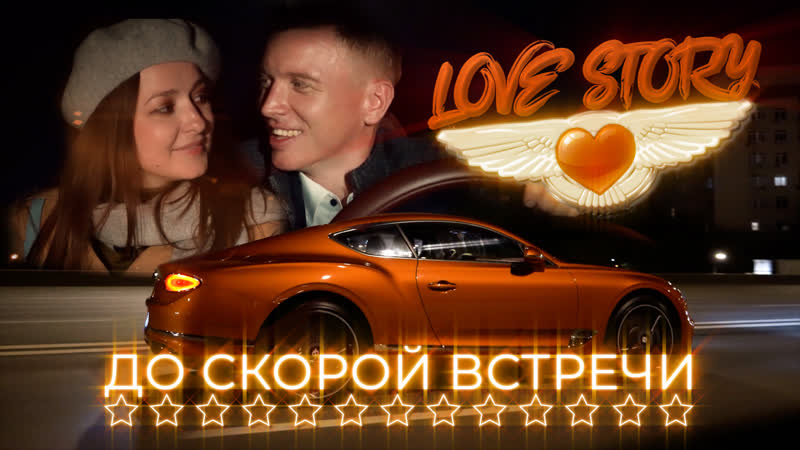 До Скорой Встречи Love Story Клип. Вдохновлено Группой