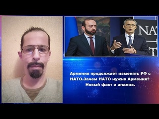 Армения продолжает изменять России с НАТО.Зачем НАТО нужна Армения?Новый факт и анализ.