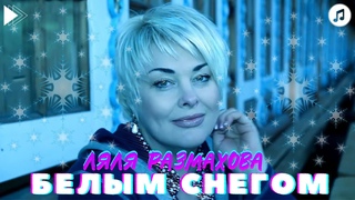 Ляля Размахова  Белым снегом (Вспомни милый...)