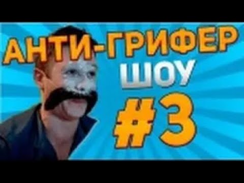 АНТИ ГРИФЕР ШОУ, 3, ШКОЛЬНИКА ВЫ ЕБАЛ
