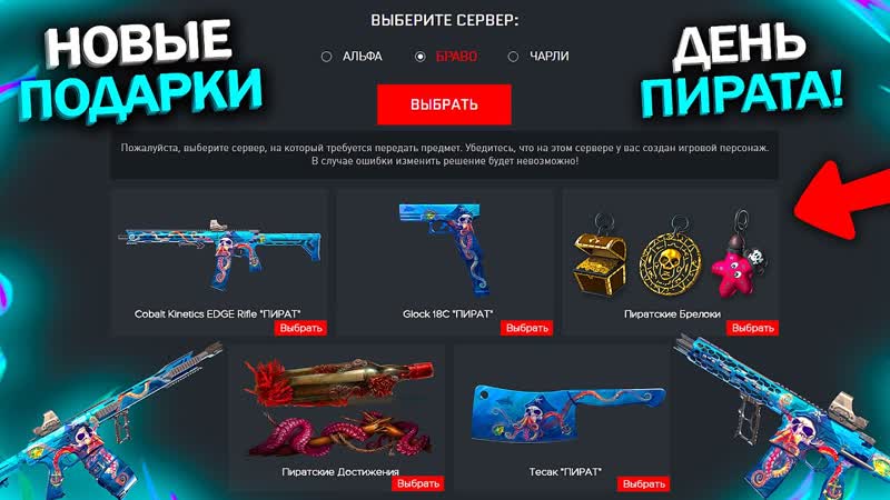 ЗАБИРАЙ НОВЫЕ ПОДАРКИ НА ДЕНЬ ПИРАТА В WARFACE, Брелки,