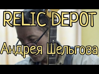 Relic Depot Андрея Шельгова. Давайте вспомним мастера....