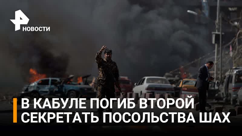 При взрыве в Кабуле погиб второй секретарь посольства РФ