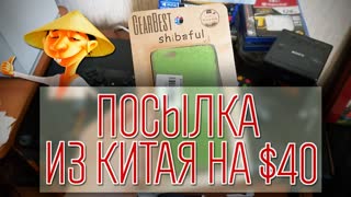 Посылка из Китая. Gearbest на $40. Часть 2