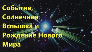 Событие, Солнечная Вспышка, Альдебаранцы и Рождение Нового Мира.