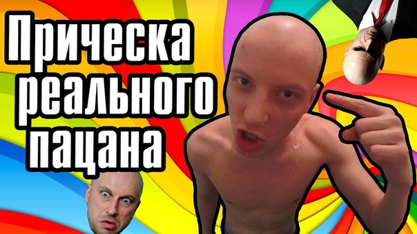 ПРИЧЕСКА РЕАЛЬНОГО ПАЦАНА ( BRUTAL BEAUTY