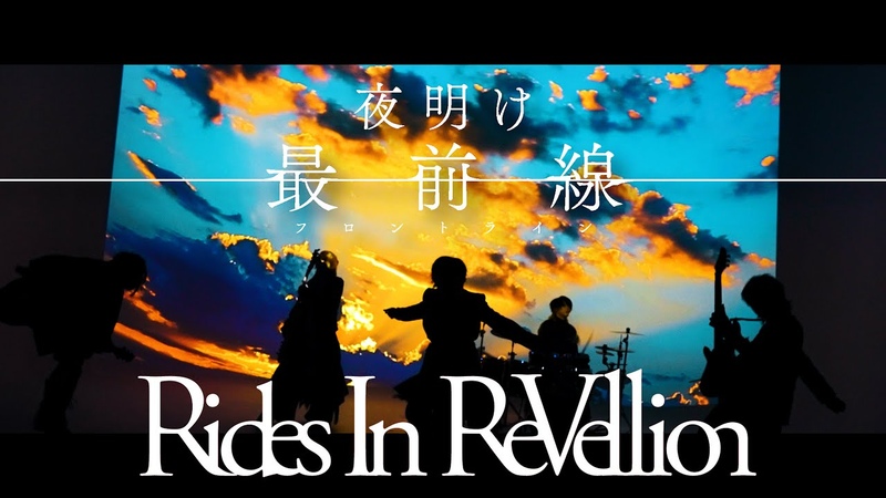 夜明け最前線 Rides In Re Vellion Official Music