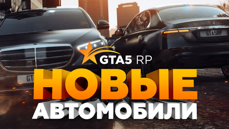 Новые автомобили на GTA5 RP, Созданные