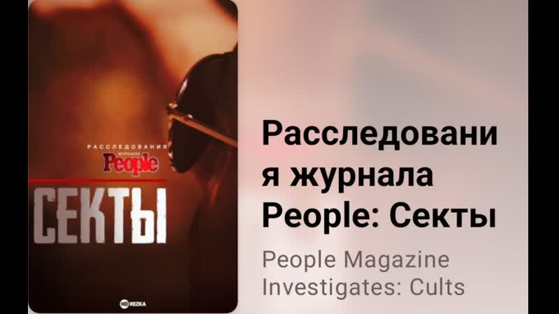 Расследования журнала People. Секты (2 сезон, 2