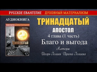 Тринадцатый апостол. Аудиокнига  4 глава (1 часть)  Благо и выгода