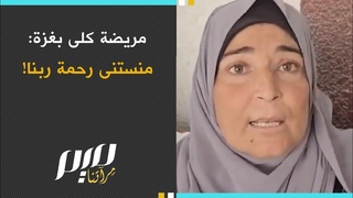 مريضة كلى بغزة: منستنى رحمة ربنا!