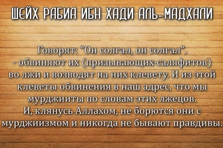 Шейх Рабиа Аль-Мадхали: Вражда хаддадитов-такфиристов к саляфитам
