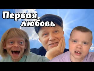 Первая любовь. Сериал СЕМЕЙКА #family